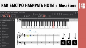 Как быстро набирать ноты в MuseScore