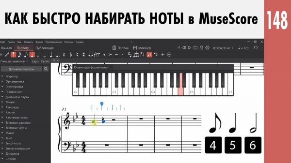Как быстро набирать ноты в MuseScore