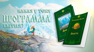 КАКАЯ У ТЕБЯ ПРОГРАММА БЫТИЯ?