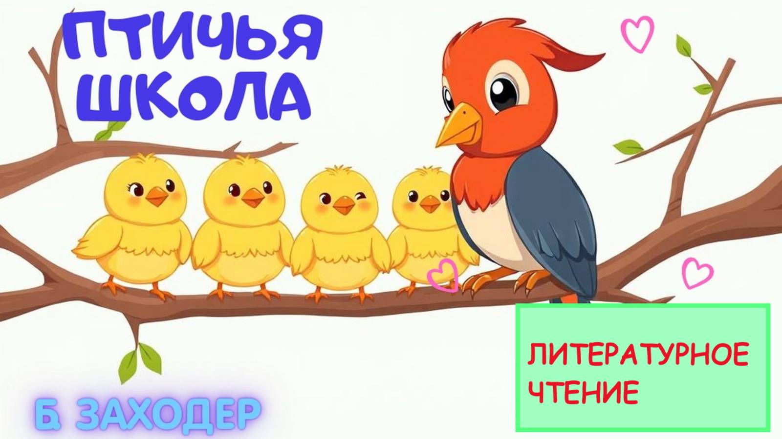 ПТИЧЬЯ ШКОЛА | Б. ЗАХОДЕР |АУДИОСКАЗКА|ЛИТЕРАТУРНОЕ ЧТЕНИЕ