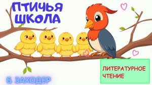 ПТИЧЬЯ ШКОЛА | Б. ЗАХОДЕР |АУДИОСКАЗКА|ЛИТЕРАТУРНОЕ ЧТЕНИЕ