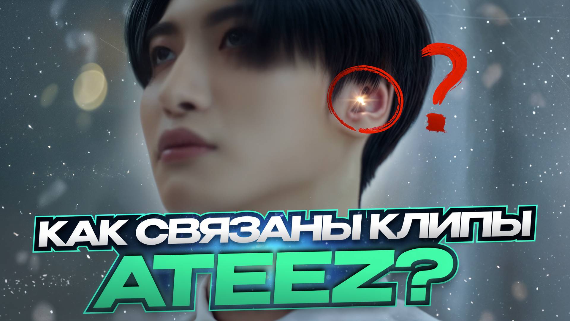 Изучаем лор ATEEZ - как связаны все клипы? / World Series