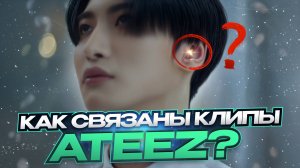 Изучаем лор ATEEZ - как связаны все клипы? / World Series
