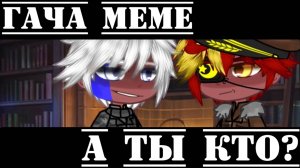 •{Гача меме}• 《А ты кто?》 //Россия, СССР//