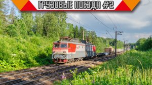 Железнодорожный микс «Грузовые поезда в России». #2