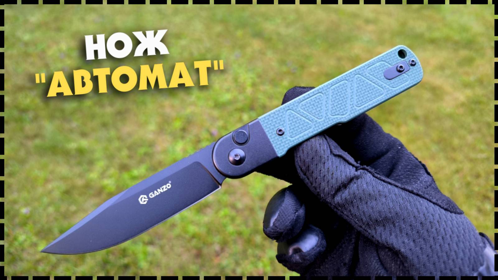 БЮДЖЕТНАЯ И КАЧЕСТВЕННАЯ ВЫКИДУХА / Складной Нож Ganzo G767 смотреть онлайн