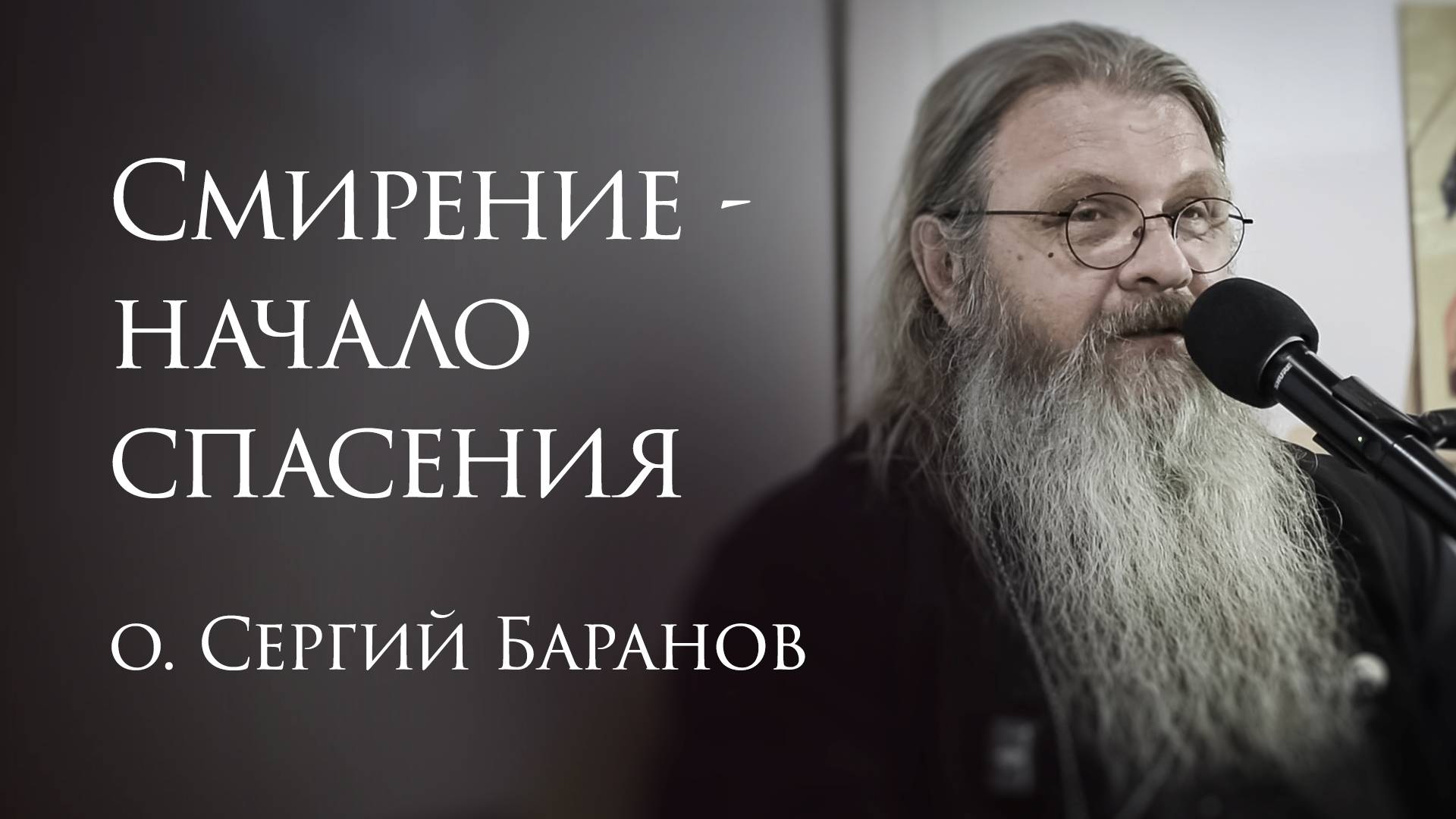 12.06.2025. Смирение - начало спасения. Беседа в КЦ Фавор. Москва #протоиерейСергийБаранов смотреть онлайн