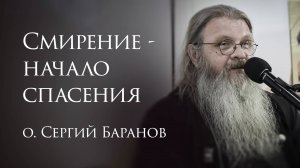 12.06.2025. Смирение - начало спасения. Беседа в КЦ Фавор. Москва #протоиерейСергийБаранов