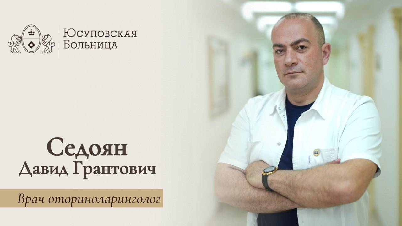 Седоян Давид Грантович | Врач оториноларинголог смотреть онлайн