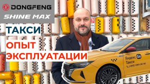 Таксомоторный парк изнутри вместе с Dongfeng Shine Max