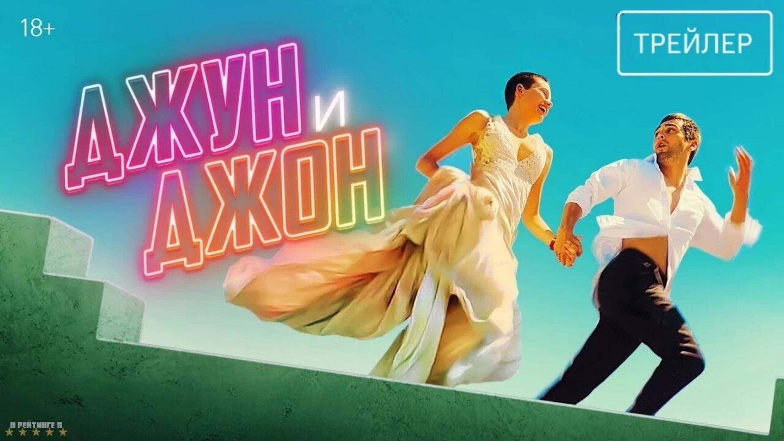 Джун и Джон | Русский Трейлер | Фильм 2025 смотреть онлайн