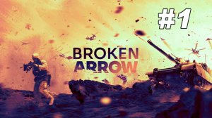 РЕЛИЗ! Смотрим снова Broken Arrow #1