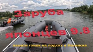 Гонка Ниссан Марина 9.8 против Тохи 9.8 с гребными винтами 10 шаг.