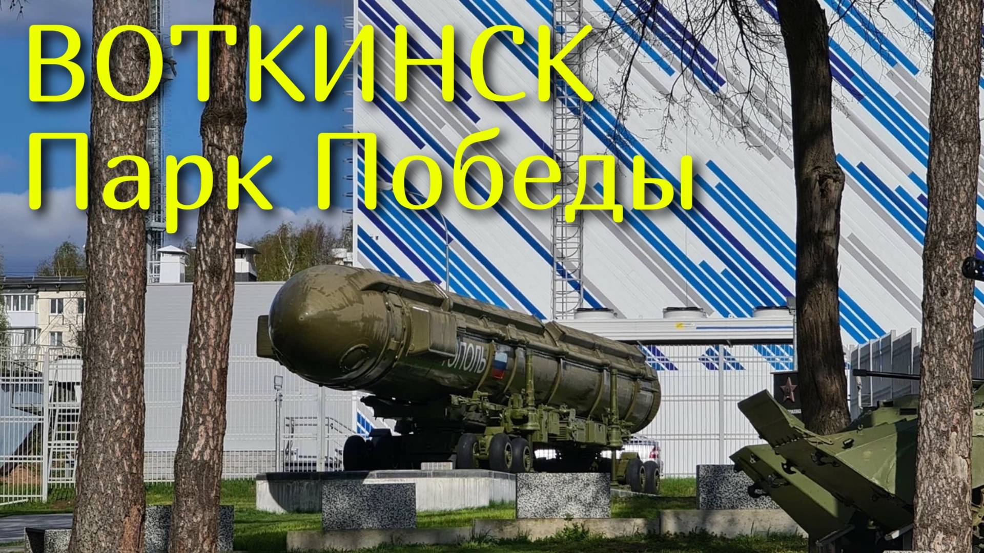 ВОТКИНСК Что посмотреть? | Парк Победы | УДМУРТИЯ смотреть онлайн