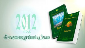 2012 ГОД «Я отменяю предречённый ад Земли»