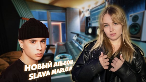 Новый альбом SLAVA MARLOW