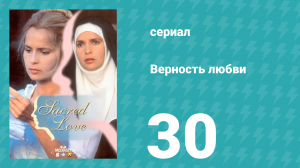 Верность любви 30 серия (сериал, 1996)