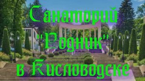 Санаторий «Родник» в Кисловодске