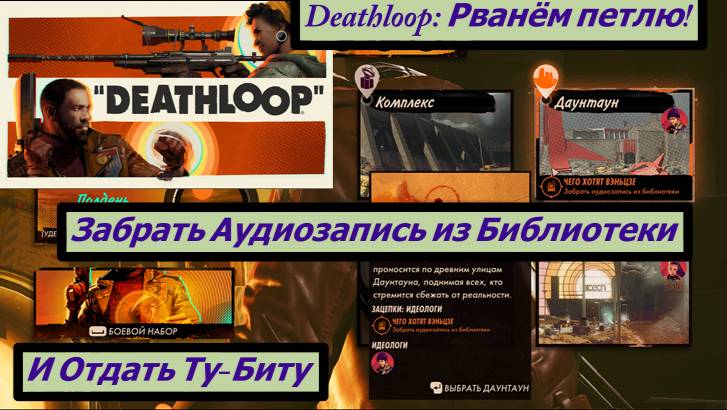 Deathloop: Рванём петлю! Забрать аудиозапись из библиотеки и Отдать Ту-Биту смотреть онлайн