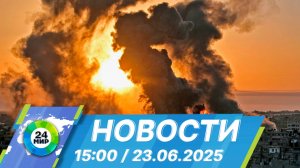 Новости 15:00 от 23.06.2025