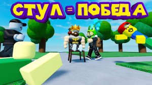 СТУЛЬЧИКИ в Roblox