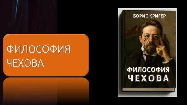 Аудиокнига "Философия Чехова" смотреть онлайн