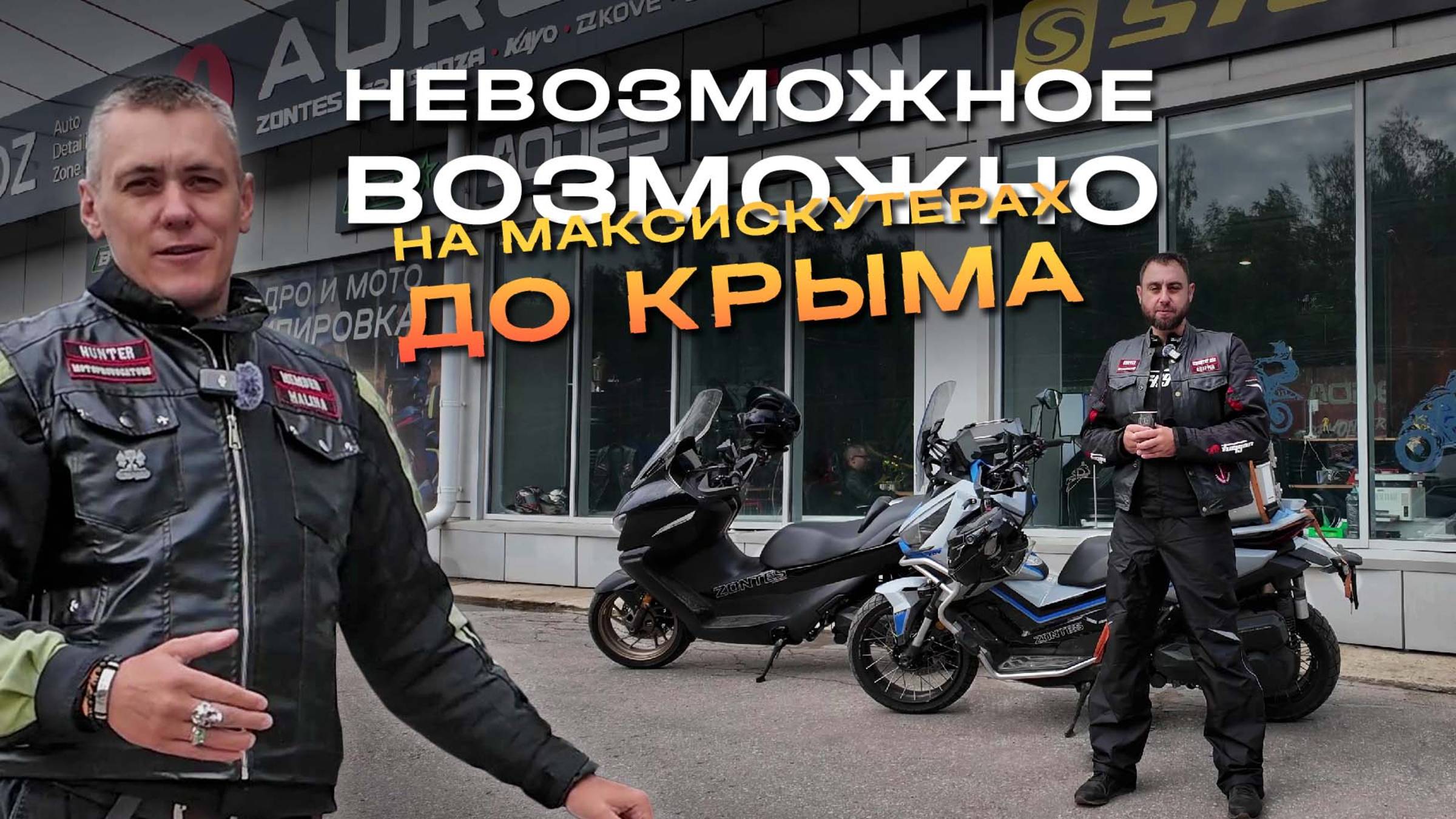 Итоги большого тест-драйва максискутеров Zontes от райдеров из клуба MOTOPROVOCATORS MCC KALUGA смотреть онлайн