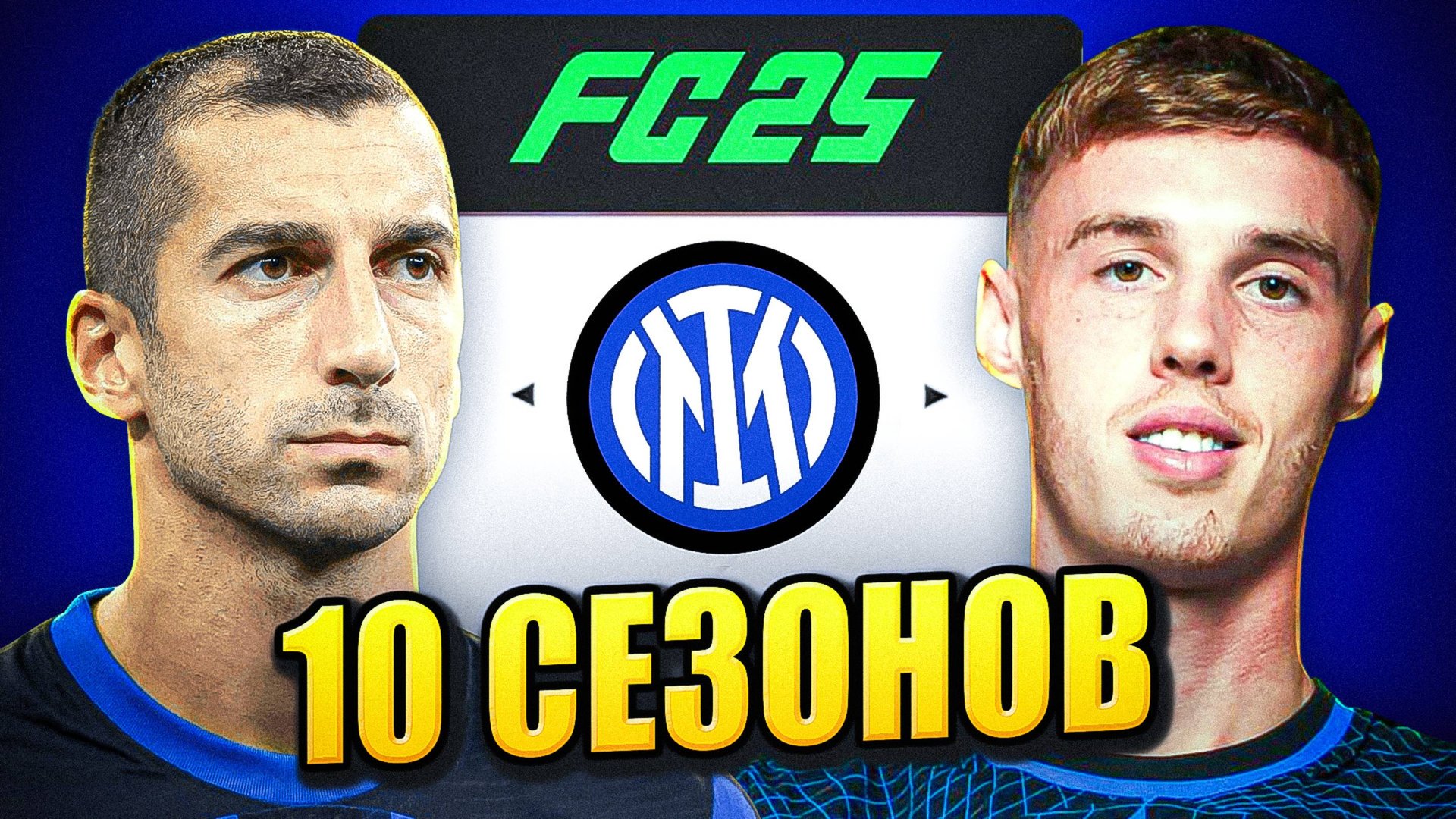 я взял ИНТЕР на 10 СЕЗОНОВ в КАРЬЕРЕ ТРЕНЕРА в ФК 25 | перестройка ФИФА 25 эксперимент смотреть онлайн