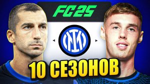 я взял ИНТЕР на 10 СЕЗОНОВ в КАРЬЕРЕ ТРЕНЕРА в ФК 25 | перестройка ФИФА 25 эксперимент