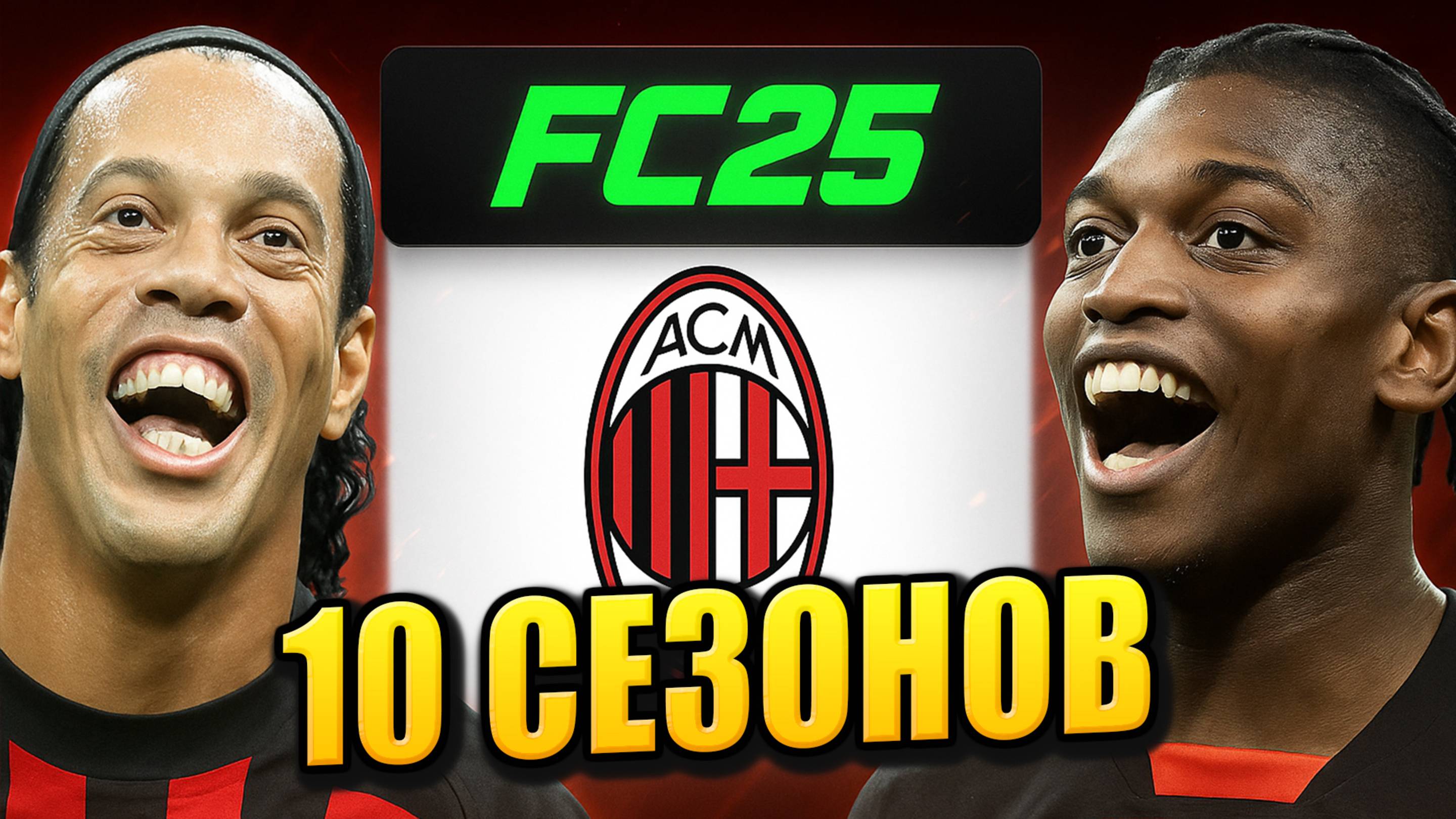 я взял МИЛАН на 10 СЕЗОНОВ в КАРЬЕРЕ ТРЕНЕРА в ФК 25 | перестройка ФИФА 25 эксперимент смотреть онлайн