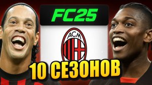 я взял МИЛАН на 10 СЕЗОНОВ в КАРЬЕРЕ ТРЕНЕРА в ФК 25 | перестройка ФИФА 25 эксперимент