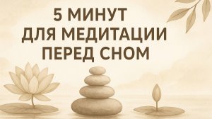 5 МИНУТ МЕДИТАЦИИ ПЕРЕД СНОМ