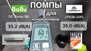 Помпы для кондиционеров. Сравнение 2025. Ballu, Lamprecht, Aspen, Caspia Home