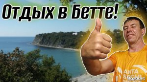 Бетта. Что говорят отдыхающие на счет чистоты пляжа?! Жилье, море, пляж. Цены на Всё! (Папа с Юга)