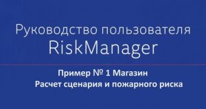 Пример № 1 Магазин "Расчет сценария и пожарного риска"