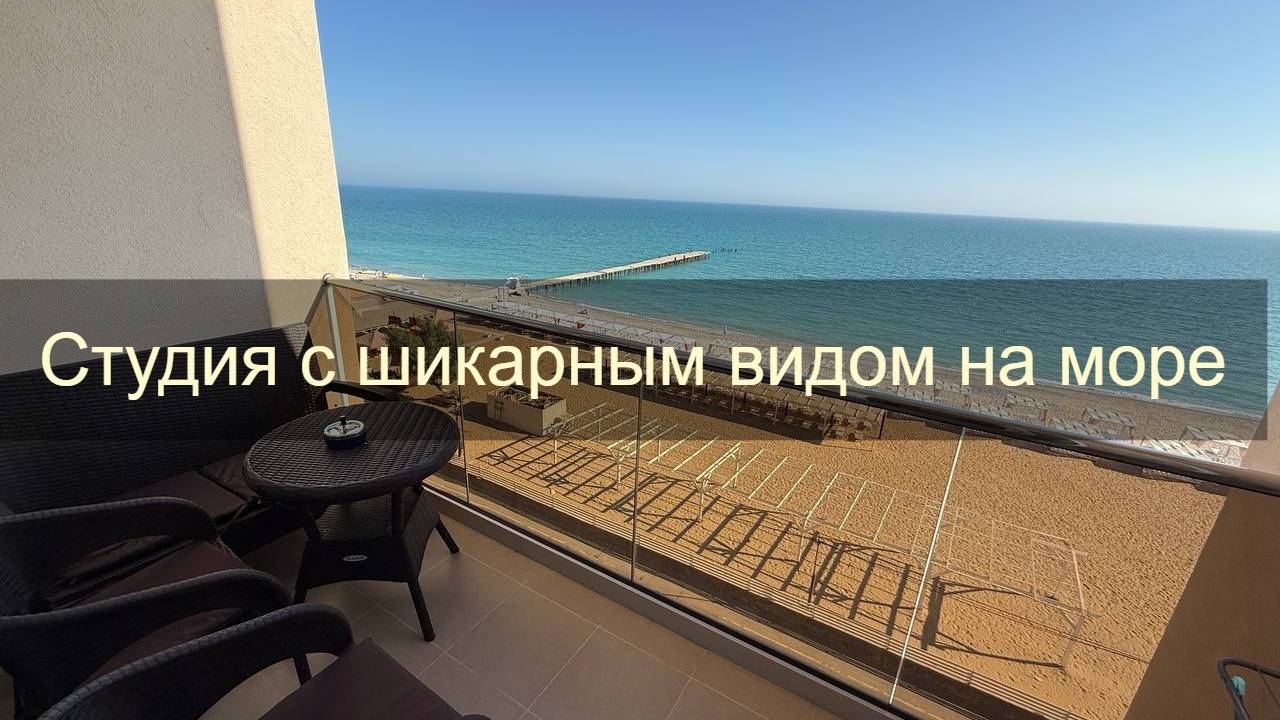 Красивая квартира-студия со всеми удобствами на берегу моря