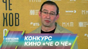 «Чехов о человеке». Третий конкурс короткометражного кино в Москве