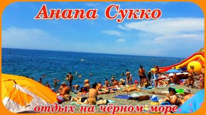 Анапа Пляж Сукко обзор