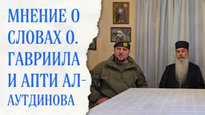 Об о. Гаврииле (Виноградове) и Апти Алаутдинове (мое мнение)
