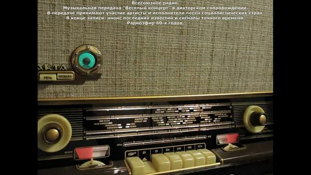 Музыкальная передача всесоюзного радио "Веселый концерт" в дикторском сопровождении. смотреть онлайн