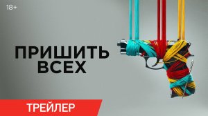 Пришить всех | Трейлер | В онлайн-кинотеатрах с 24 июня