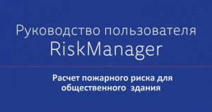 Расчет пожарного риска для общественного здания