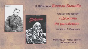 В. Быков «Дожить до рассвета»