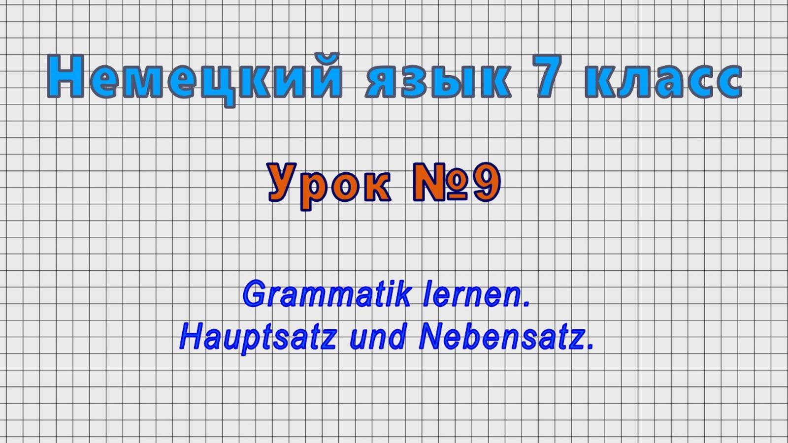 Немецкий язык 7 класс (Урок№9 - Grammatik Lernen. Hauptsatz Und Nebensatz.)