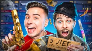 ОН ИГРАЛ 5 ЛЕТ А СКИНОВ НЕТ ПРОКАЧАЛ БОМЖА STANDOFF 2