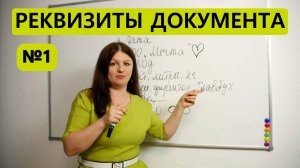 Как за 2 минуты запомнить реквизиты документа.