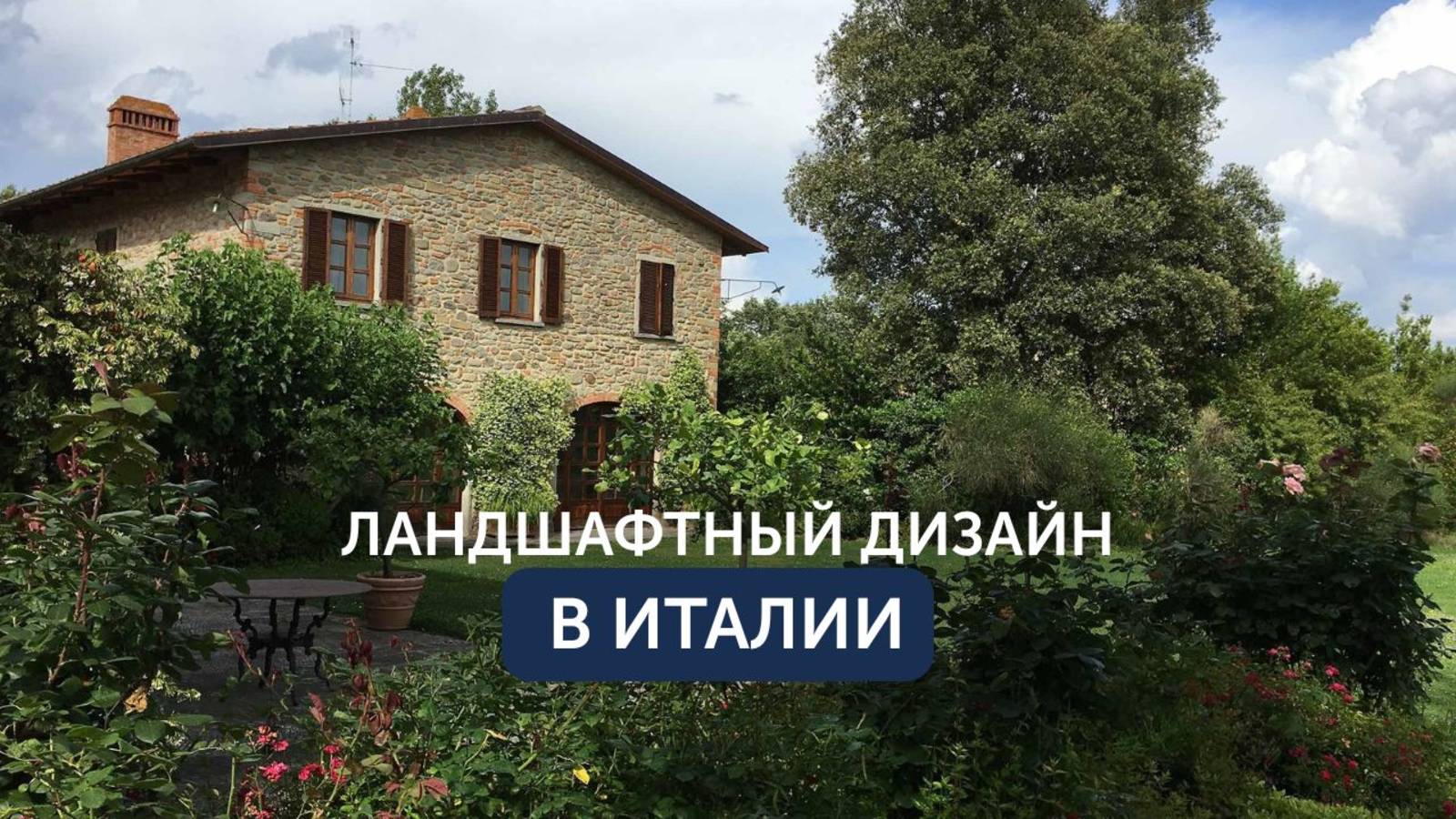 Итальянский подход к ландшафту: за что Paghera ценят по всему миру