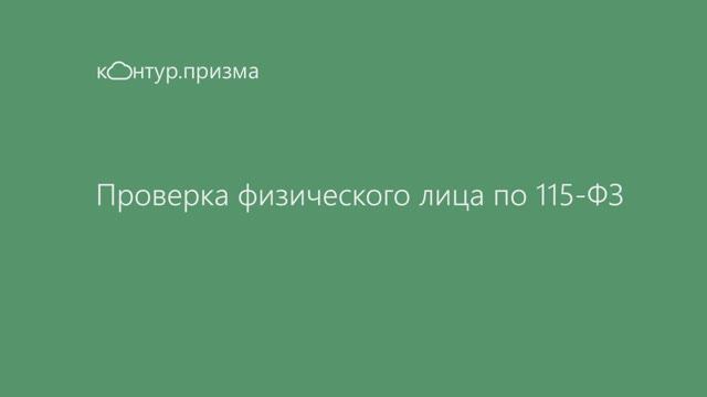 Контур.Призма – проверка физлиц