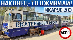 Икарус 283 ГАРМОШКА из Екатеринбурга НАКОНЕЦ-ТО ПОЕХАЛ!