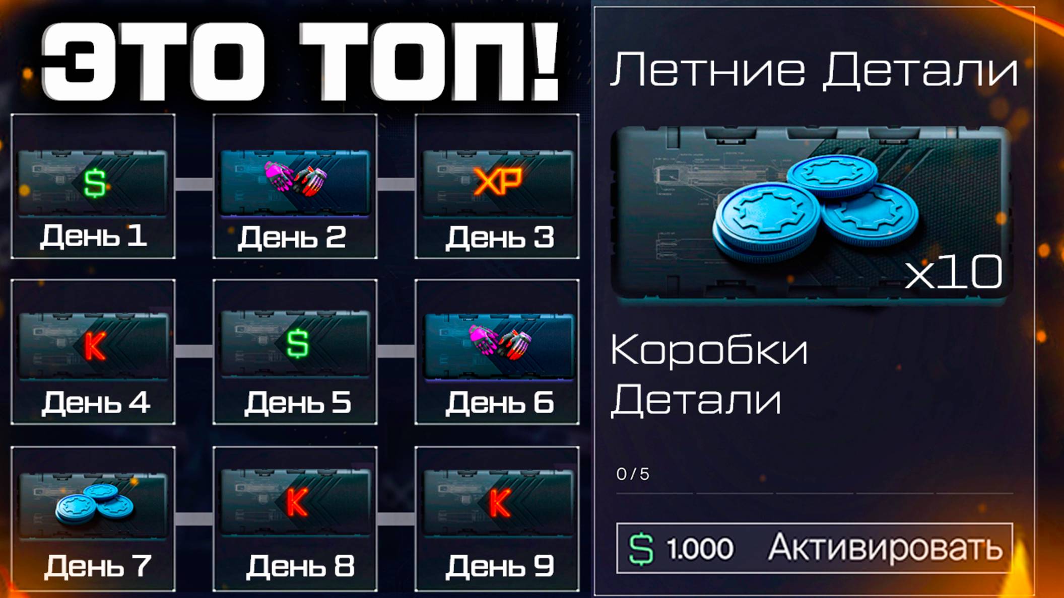 НОВЫЕ КОНТРАКТЫ НА ДЕТАЛИ И ВХОДЫ КОРОБКИ WARFACE - Ответ Админов, Лето 2025 смотреть онлайн